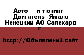 Авто GT и тюнинг - Двигатель. Ямало-Ненецкий АО,Салехард г.